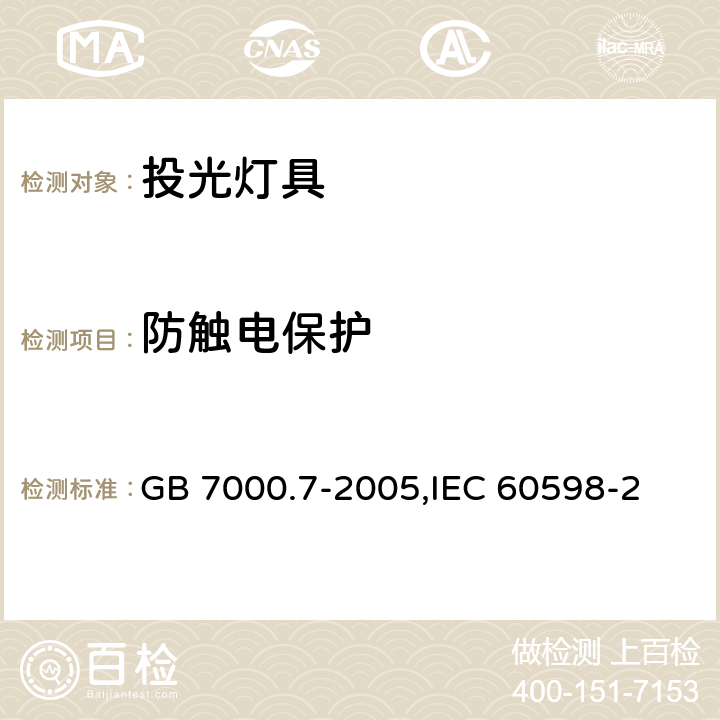 防触电保护 投光灯具安全要求 GB 7000.7-2005,
IEC 60598-2-5:2015,
EN 60598-2-5:2015, 5.11