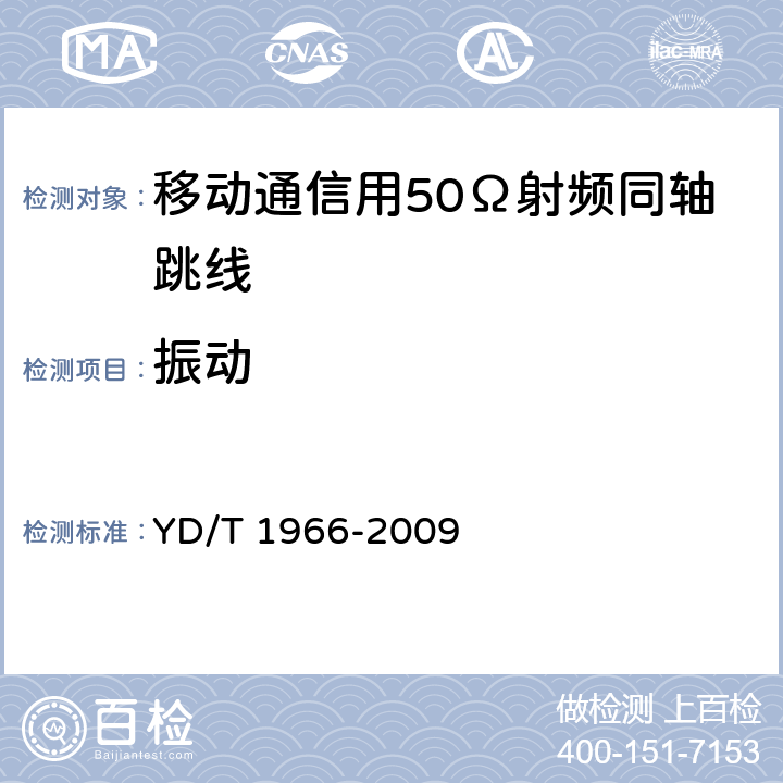 振动 移动通信用50Ω射频同轴跳线 YD/T 1966-2009 5.6.1