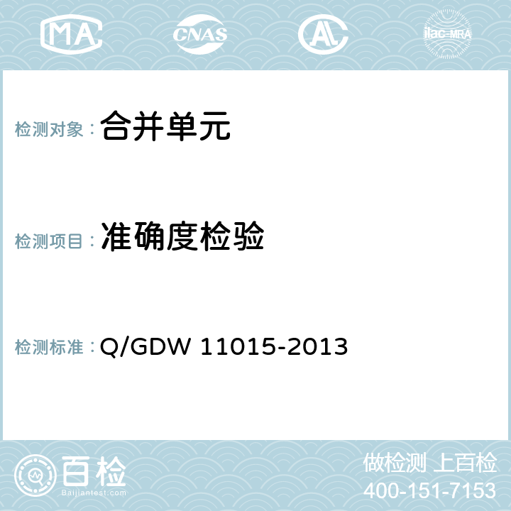 准确度检验 模拟量输入式合并单元检测规范 Q/GDW 11015-2013 7.5.1