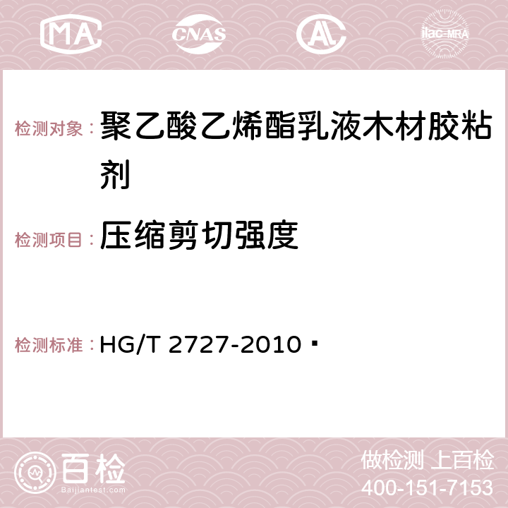 压缩剪切强度 聚乙酸乙烯酯乳液木材胶粘剂 HG/T 2727-2010  附录A