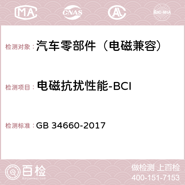 电磁抗扰性能-BCI 道路车辆 电磁兼容性要求和试验方法 GB 34660-2017 4.7, 5.7.4.3