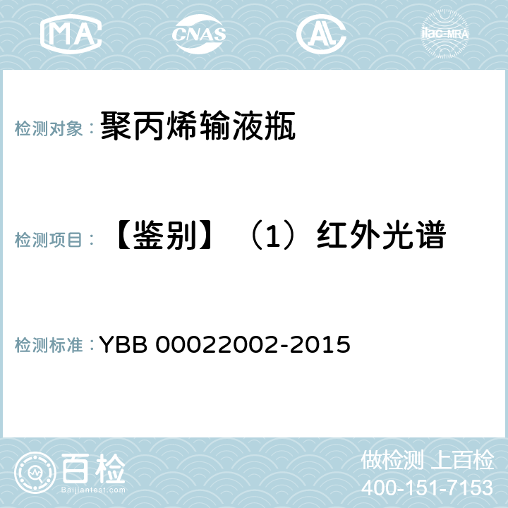 【鉴别】（1）红外光谱 聚丙烯输液瓶 YBB 00022002-2015
