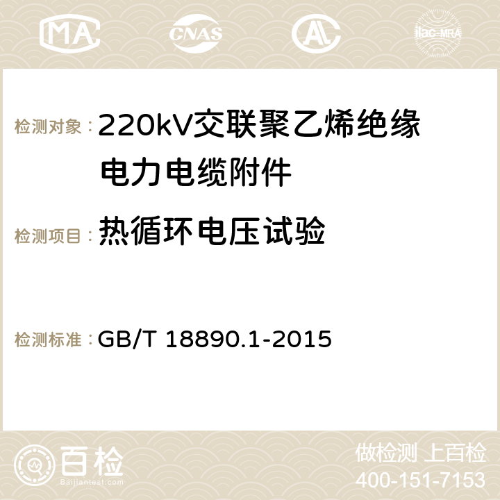 热循环电压试验 额定电压220kV(Um=252kV)交联聚乙烯绝缘电力电缆及其附件 第1部分:试验方法和要求 GB/T 18890.1-2015 12.4.6