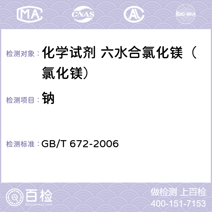 钠 化学试剂 六水合氯化镁（氯化镁） GB/T 672-2006 5.10