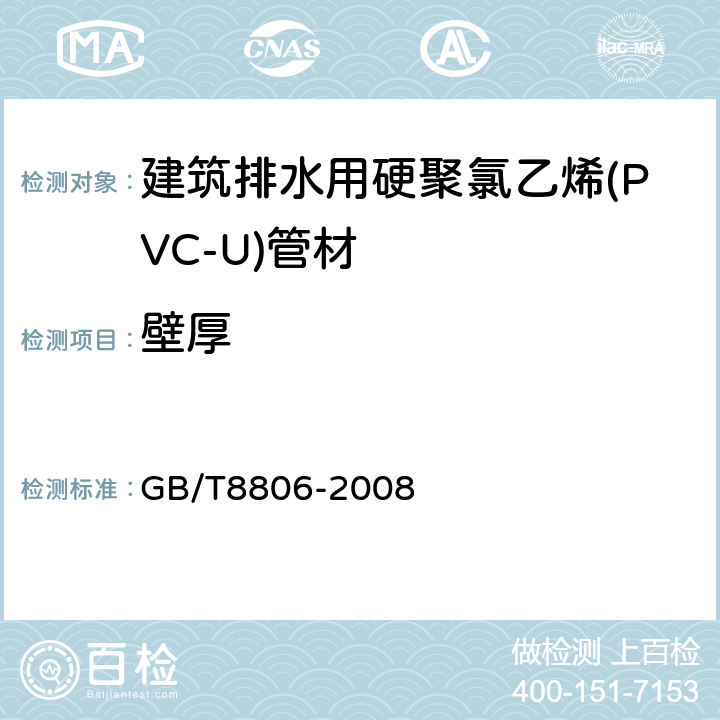 壁厚 塑料管道系统 塑料部件 尺寸的测定 GB/T8806-2008 6.3.1