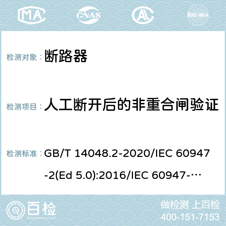 人工断开后的非重合闸验证 低压开关设备和控制设备 第2部分：断路器 GB/T 14048.2-2020/IEC 60947-2(Ed 5.0):2016/IEC 60947-2(Ed 5.1):2019 /R.8.3 /R.8.3 /R.8.3