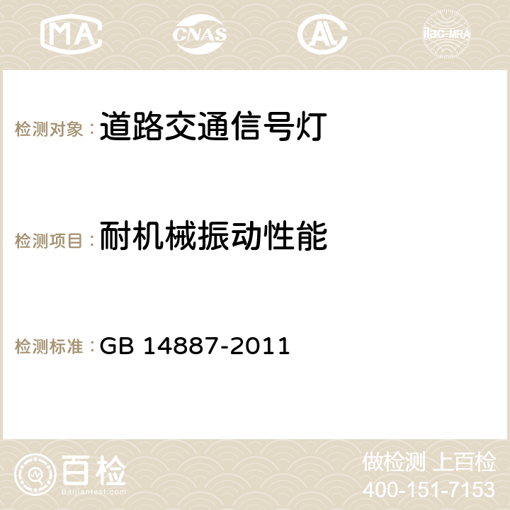 耐机械振动性能 《道路交通信号灯》 GB 14887-2011 6.26