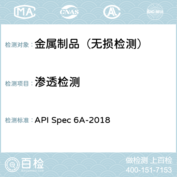 渗透检测 API Spec 6A-2018 井口和采油树设备规范  10.4.2.11