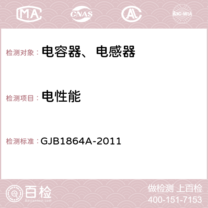 电性能 射频固定和可变片式电感器通用规范 GJB1864A-2011 4.5.8.2，4.5.8.3，4.5.8.4，4.5.8.5，4.5.8.7，4.5.8.8