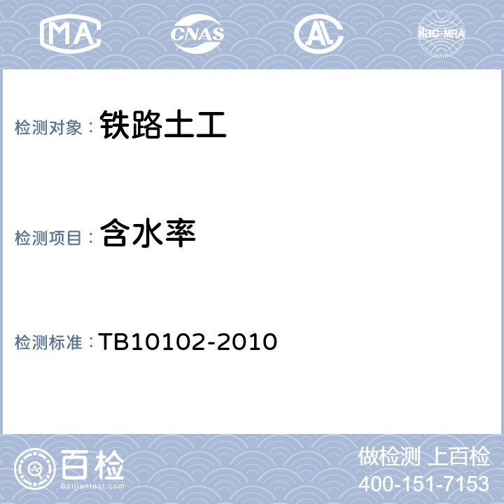 含水率 铁路工程土工试验规程 TB10102-2010 4