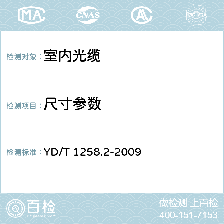 尺寸参数 室内光缆系列 第2部分：终端光缆组件用单芯和双芯光缆 YD/T 1258.2-2009