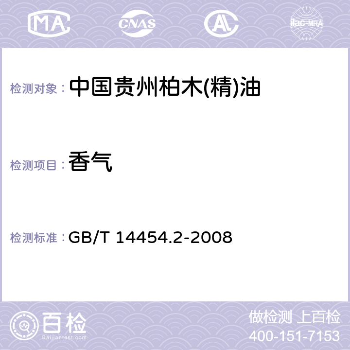 香气 香料 香气评定法 GB/T 14454.2-2008 5.2