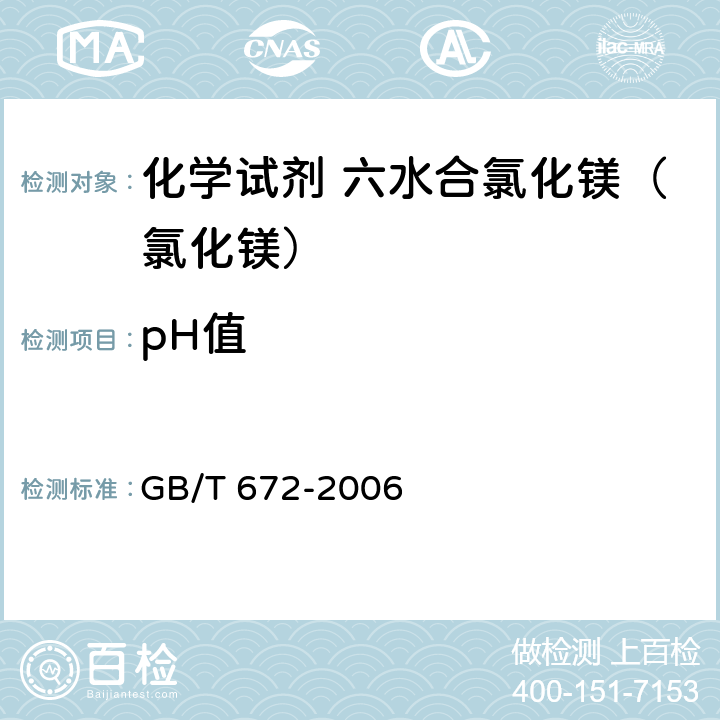 pH值 化学试剂 六水合氯化镁（氯化镁） GB/T 672-2006 5.4