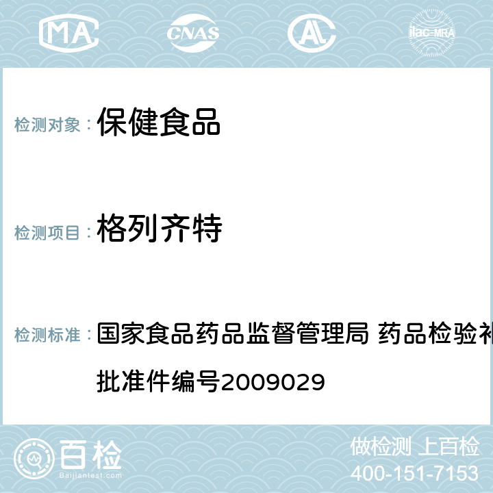 格列齐特 降糖类中成药中非法添加化学药品补充检验方法 国家食品药品监督管理局 药品检验补充检验方法和检验项目批准件编号2009029