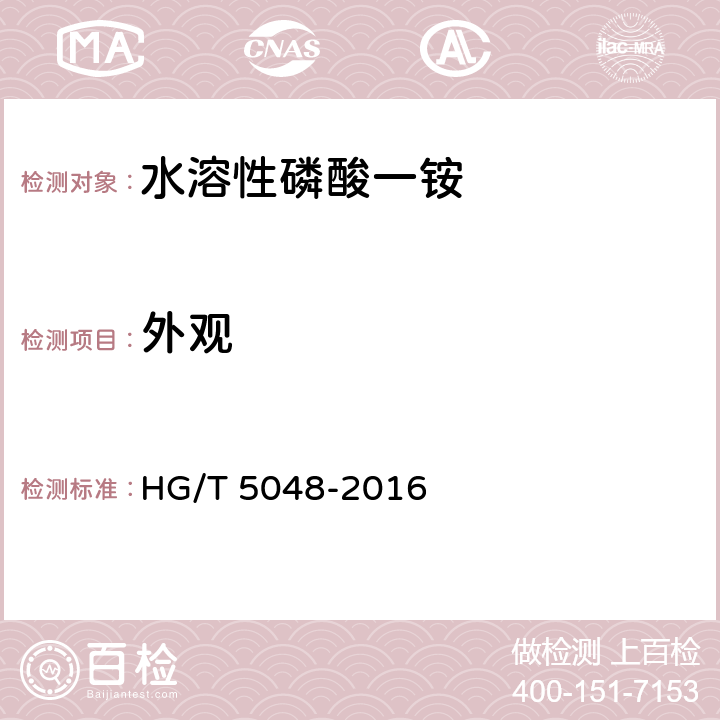 外观 水溶性磷酸一铵 HG/T 5048-2016