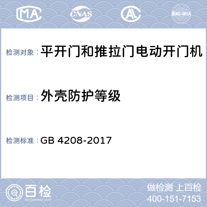 外壳防护等级 外壳防护等级(IP代码) GB 4208-2017