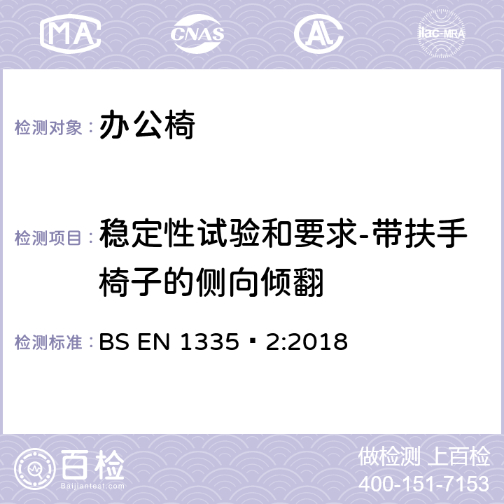 稳定性试验和要求-带扶手椅子的侧向倾翻 办公家具-办公椅-第二部分：安全要求 BS EN 1335‑2:2018 4.4