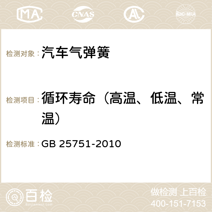 循环寿命（高温、低温、常温） 压缩气弹簧技术条件 GB 25751-2010 7.5