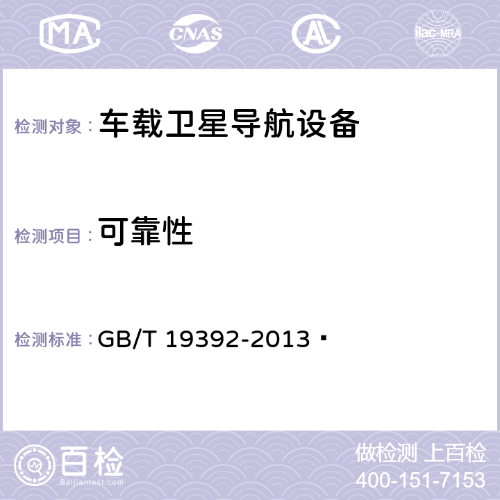 可靠性 车载卫星导航设备通用规范 GB/T 19392-2013  5.6