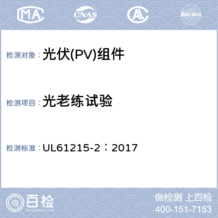 光老练试验 地面用光伏组件-设计鉴定和定型：第2部分试验方法 UL61215-2：2017 MQT19