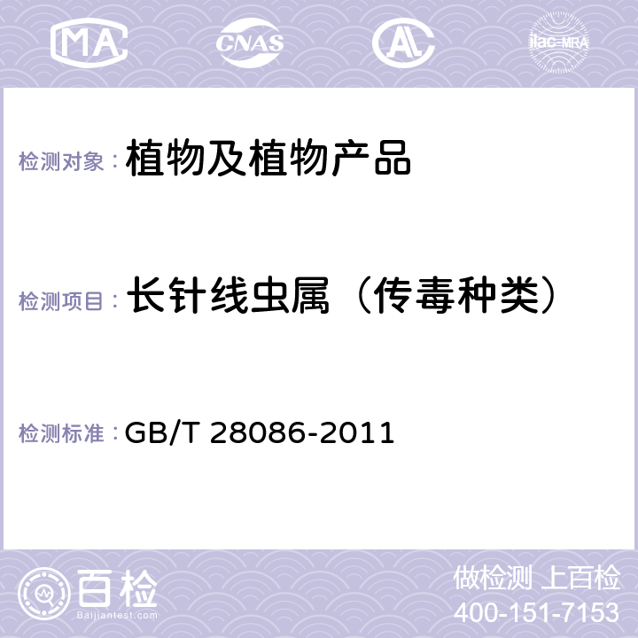 长针线虫属（传毒种类） GB/T 28086-2011 长针线虫属(传毒种类)检疫鉴定方法