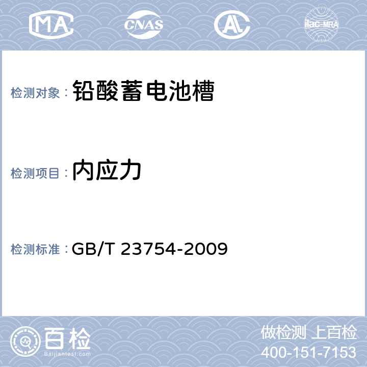内应力 铅酸蓄电池槽 GB/T 23754-2009 5.6