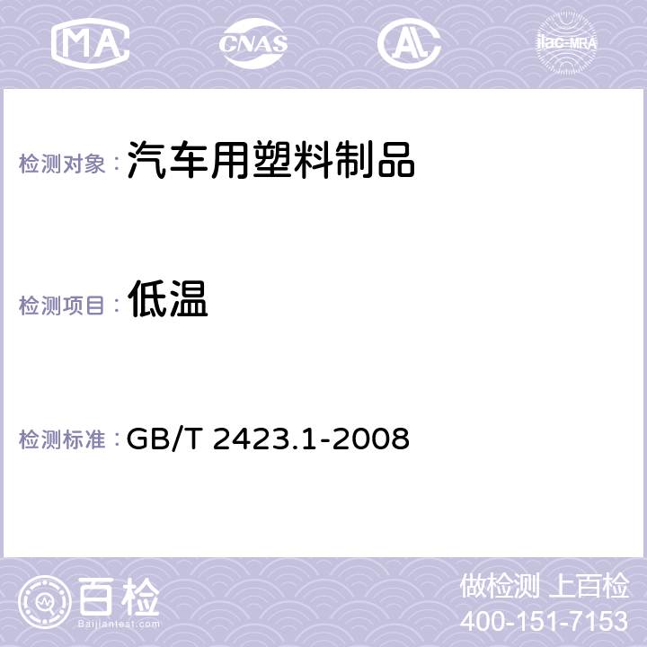 低温 电工电子产品环境试验 第2部分：试验方法 试验A：低温 GB/T 2423.1-2008