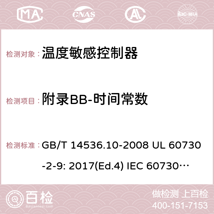 附录BB-时间常数 GB/T 14536.10-2008 【强改推】家用和类似用途电自动控制器 温度敏感控制器的特殊要求