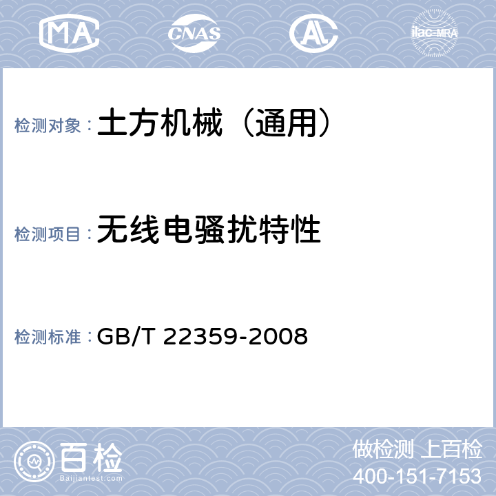 无线电骚扰特性 土方机械 电磁兼容性 GB/T 22359-2008 5.3,5.4