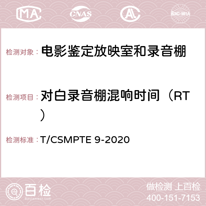 对白录音棚混响时间（RT） 电影鉴定放映室和录音棚技术要求和测量方法 T/CSMPTE 9-2020 表6/6.8.3