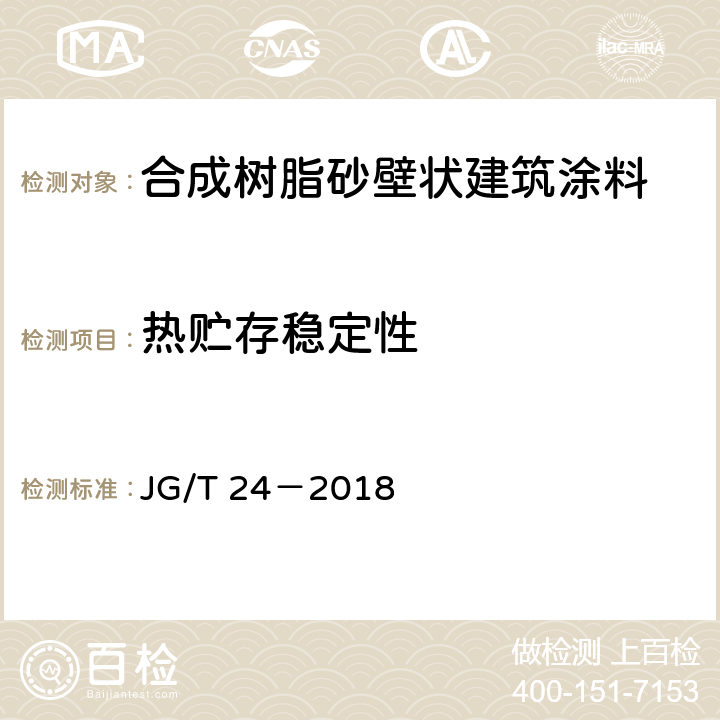 熱貯存穩定性 合成樹脂砂壁狀建筑涂料 JG/T 24－2018 7.11