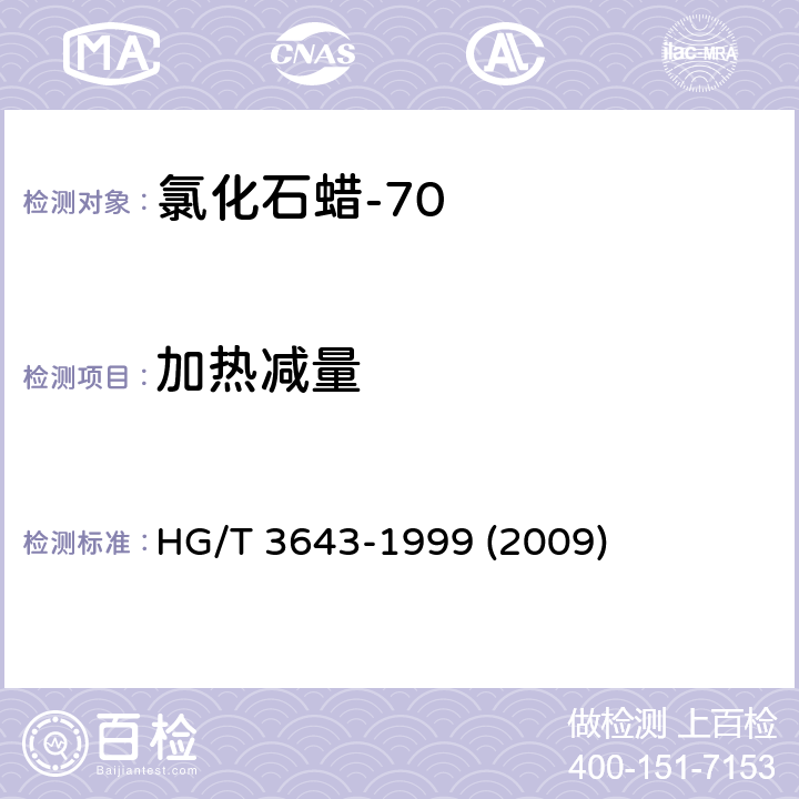 加热减量 HG/T 3643-1999 氯化石蜡-70