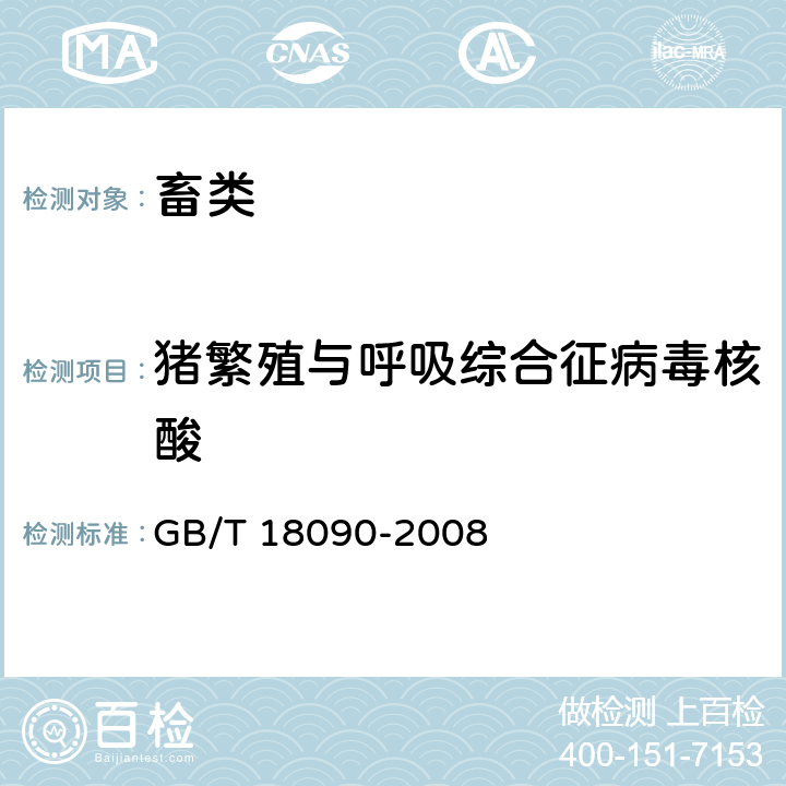 猪繁殖与呼吸综合征病毒核酸 猪繁殖与呼吸综合征诊断方法 GB/T 18090-2008 9