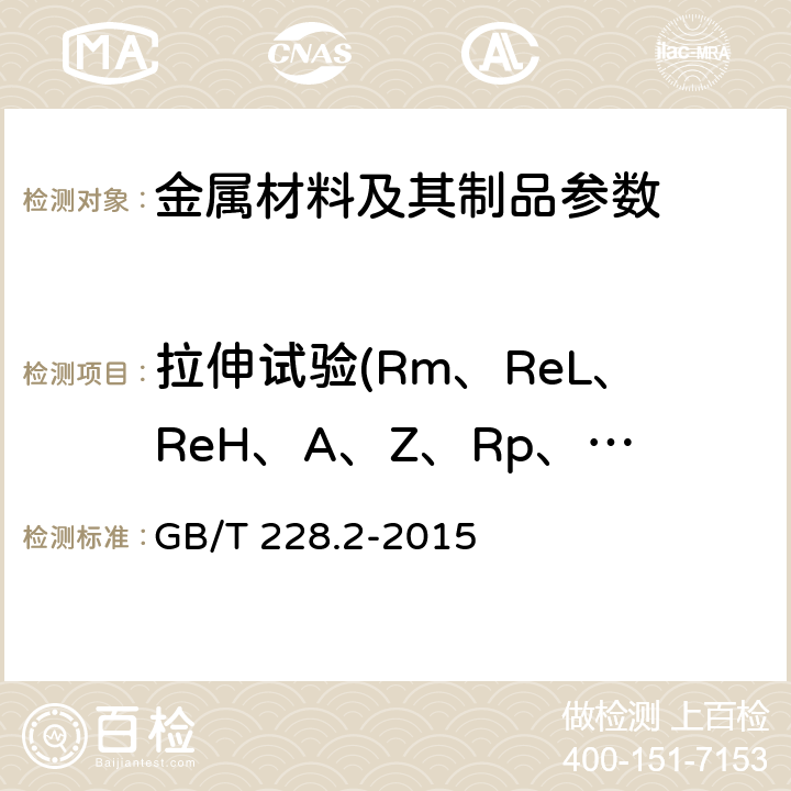拉伸试验(Rm、ReL、ReH、A、Z、Rp、Rt） GB/T 228.2-2015 金属材料 拉伸试验 第2部分:高温试验方法