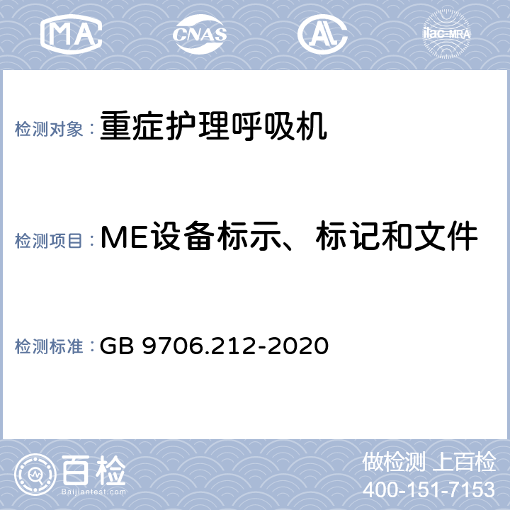 ME设备标示、标记和文件 医用电气设备 第2-12部分：重症护理呼吸机的基本安全和基本性能专用要求 GB 9706.212-2020 201.7