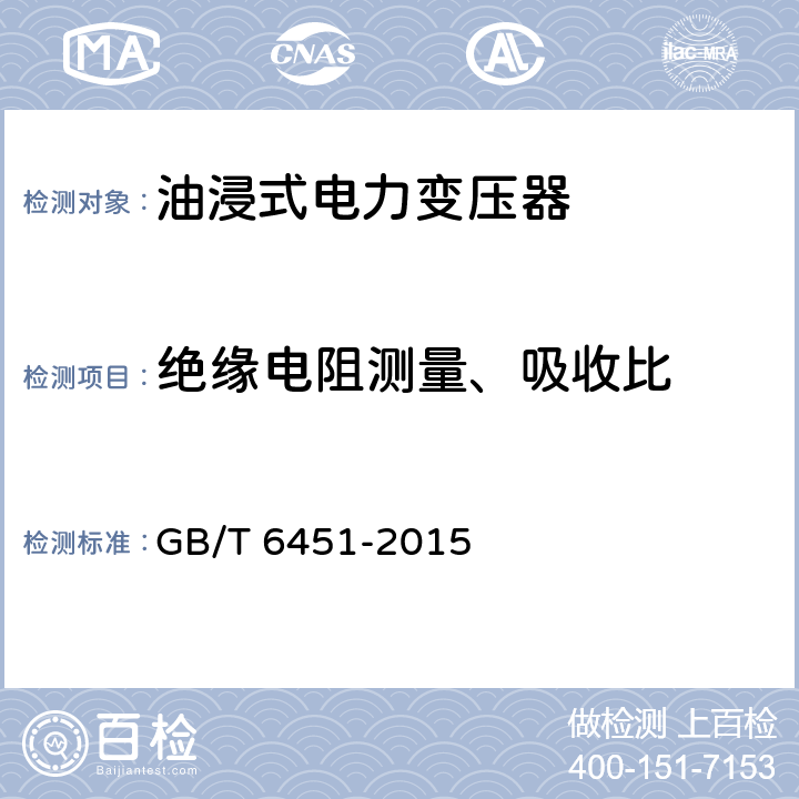 绝缘电阻测量、吸收比 油浸式电力变压器技术参数和要求 GB/T 6451-2015 4.3.3