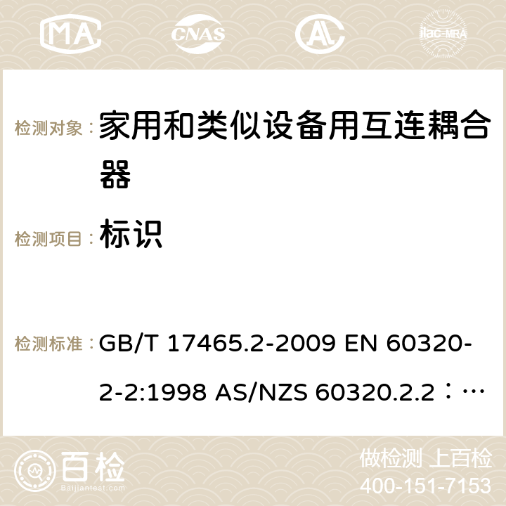 标识 家用和类似用途器具耦合器 第2部分 家用和类似设备用互连耦合器 GB/T 17465.2-2009 EN 60320-2-2:1998 AS/NZS 60320.2.2：2004 8