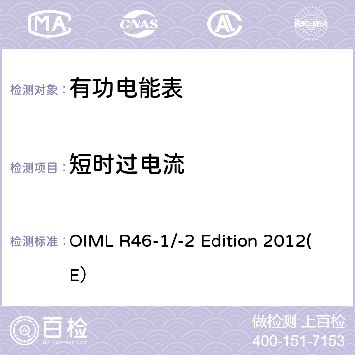 短时过电流 有功电能表 第一部分：计量和技术要求 第二部分：计量控制和性能试验 OIML R46-1/-2 Edition 2012(E） 6.4.9