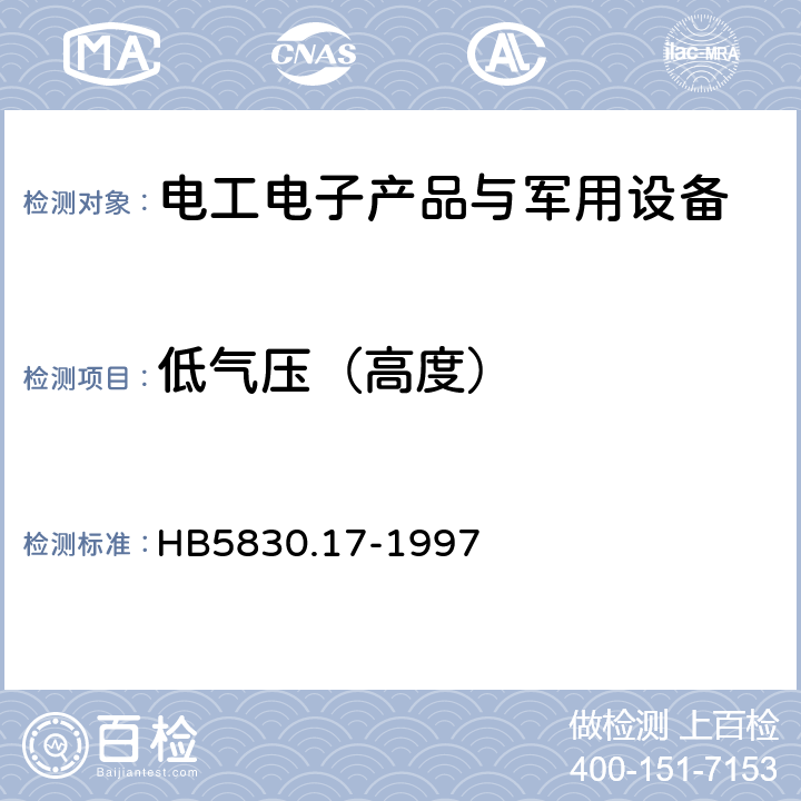 低气压（高度） HB 5830.17-1997 机载设备环境条件及试验方法.温度-高度
