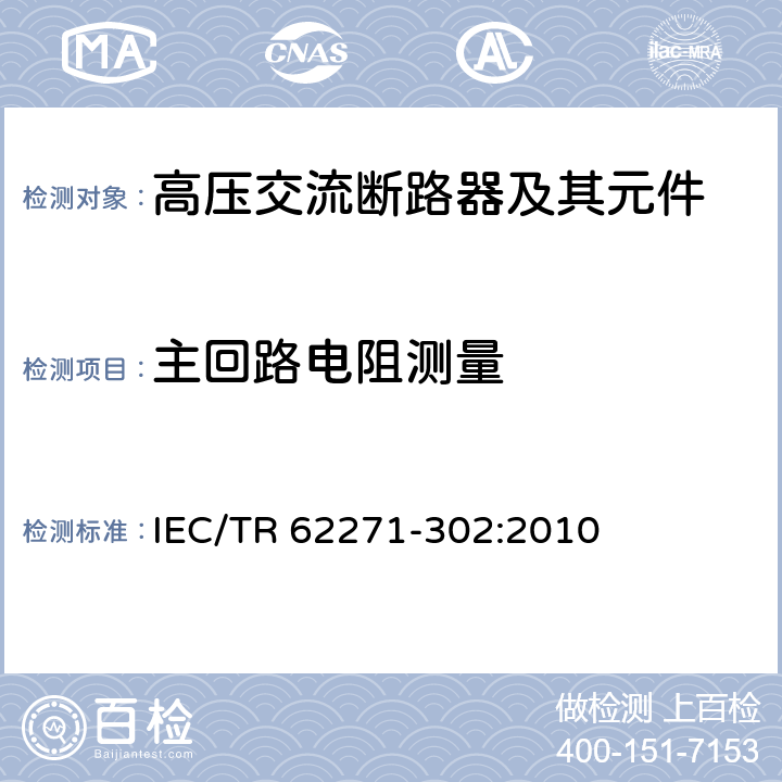 主回路电阻测量 IEC/TR 62271-30 高压开关设备和控制设备—第302部分：具有预定极间不同期操作高压交流断路器 2:2010 6.4