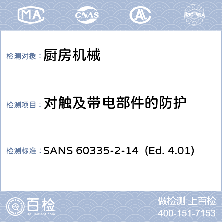 对触及带电部件的防护 家用和类似用途电器的安全 厨房机械的特殊要求 SANS 60335-2-14 (Ed. 4.01) 8