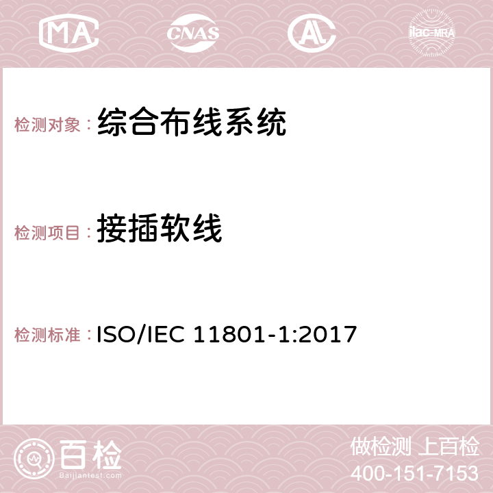 接插软线 信息技术–用户住宅用综合布线 第1部分：一般要求 ISO/IEC 11801-1:2017 11