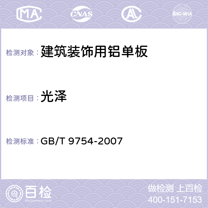 光泽 色漆和清漆 不含金属颜料的色漆漆膜的20°、60°和85°镜面光泽的测定 GB/T 9754-2007 7.5