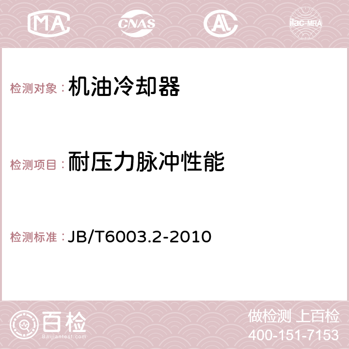 耐压力脉冲性能 内燃机 机油冷却器 第2部分:管壳式机油冷却器 技术条件 JB/T6003.2-2010 6.3