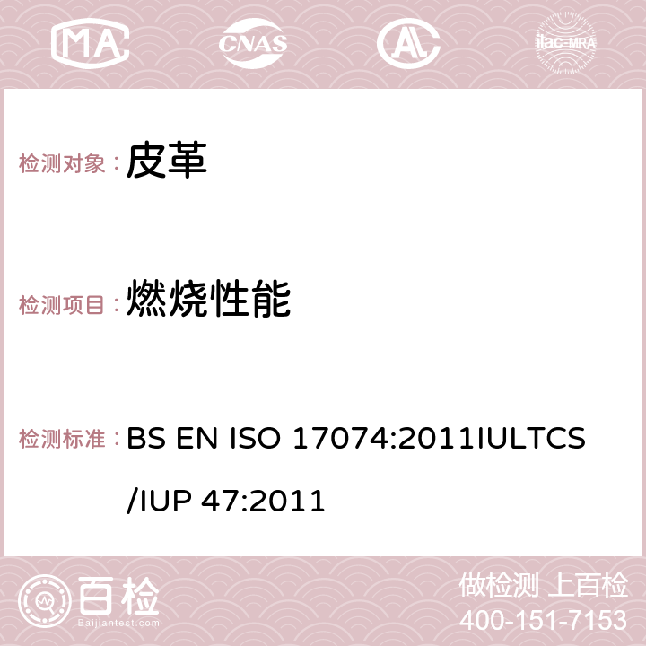 燃烧性能 皮革 物理和机械试验 水平燃烧性能的测定 BS EN ISO 17074:2011
IULTCS/IUP 47:2011