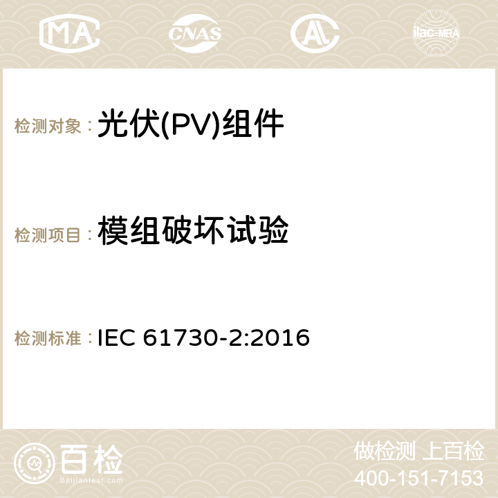 模组破坏试验 IEC 61730-2-2016 光伏(PV)组件的安全鉴定 第2部分:测试要求