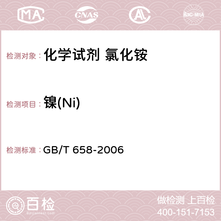 镍(Ni) 化学试剂 氯化铵 GB/T 658-2006 5.15