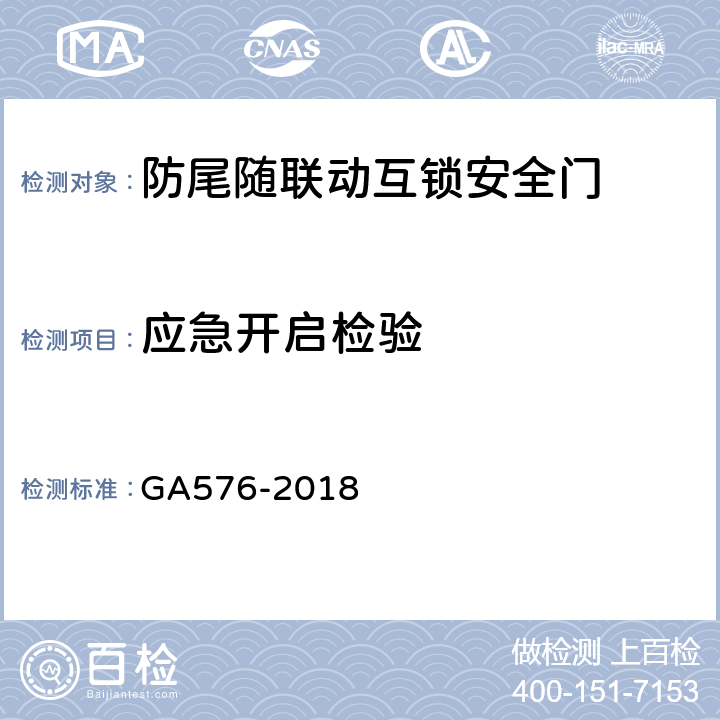 应急开启检验 防尾随联动互锁安全门通用技术条件 GA576-2018 6.1.5