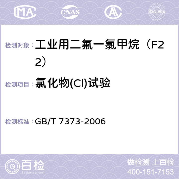 氯化物(Cl)试验 GB/T 7373-2006 工业用二氟一氯甲烷(HCFC-22)