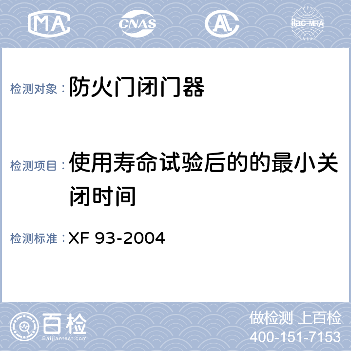 使用寿命试验后的的最小关闭时间 XF 93-2004 防火门闭门器